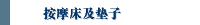 按摩床及垫子