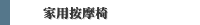 家用按摩椅