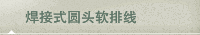焊接式圆头软排线