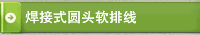 焊接式圆头软排线