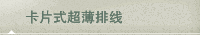 卡片式超薄排线
