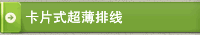 卡片式超薄排线