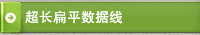 超长扁平数据线