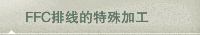 FFC排线的特殊加工
