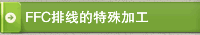 FFC排线的特殊加工