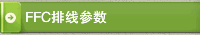 FFC排线参数