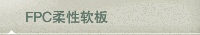 FPC柔性软板
