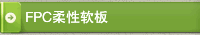 FPC柔性软板