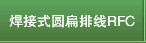 焊接式圆扁排线RFC