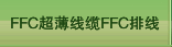 FFC超薄线缆FFC排线
