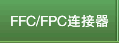 FFC/FPC连接器