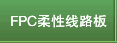FPC柔性线路板