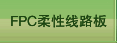 FPC柔性线路板