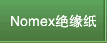 Nomex绝缘纸