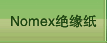 Nomex绝缘纸