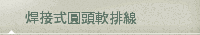 焊接式圓頭軟排線