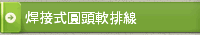 焊接式圓頭軟排線