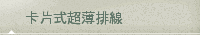 卡片式超薄排線