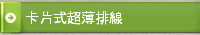 卡片式超薄排線