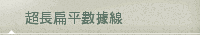 超長扁平數據線