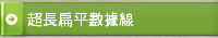超長扁平數據線