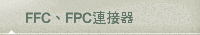 FFC、FPC連接器