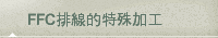 FFC排線的特殊加工
