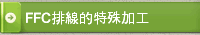 FFC排線的特殊加工