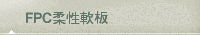 FPC柔性軟板