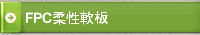 FPC柔性軟板