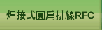 焊接式圓扁排線RFC