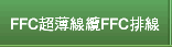 FFC超薄線纜FFC排線