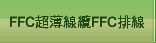 FFC超薄線纜FFC排線