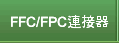 FFC/FPC連接器
