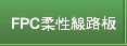 FPC柔性線路板