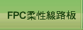 FPC柔性線路板