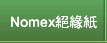 Nomex絕緣紙