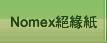 Nomex絕緣紙