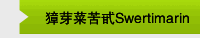 獐芽菜苦甙Swertimarin