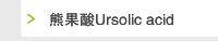 熊果酸Ursolic acid