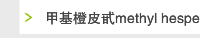 甲基橙皮甙methyl hesperidin