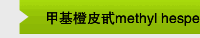 甲基橙皮甙methyl hesperidin