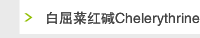 白屈菜红碱Chelerythrine