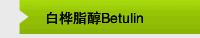 白桦脂醇Betulin