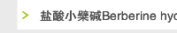 盐酸小檗碱Berberine hydrochloride
