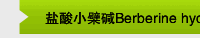 盐酸小檗碱Berberine hydrochloride