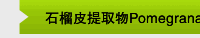 石榴皮提取物Pomegranate exract