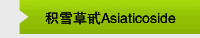 积雪草甙Asiaticoside