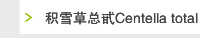 积雪草总甙Centella total glucosides