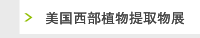 美国西部植物提取物展